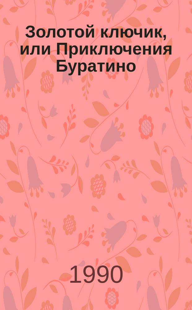 Золотой ключик, или Приключения Буратино : Для мл. шк. возраста