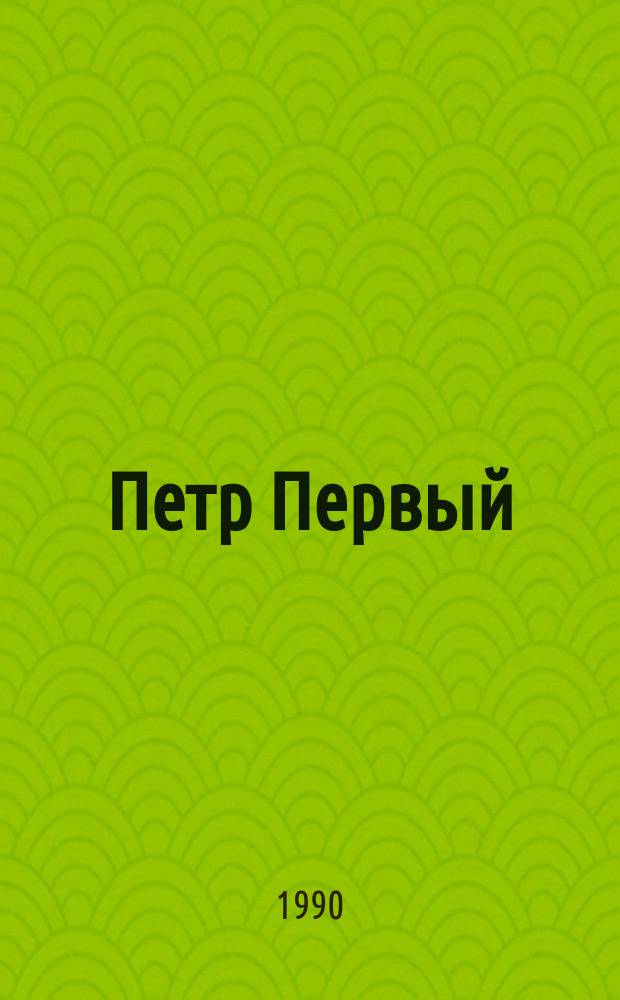 Петр Первый : Роман