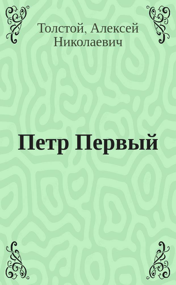 Петр Первый : Роман : В 3 кн