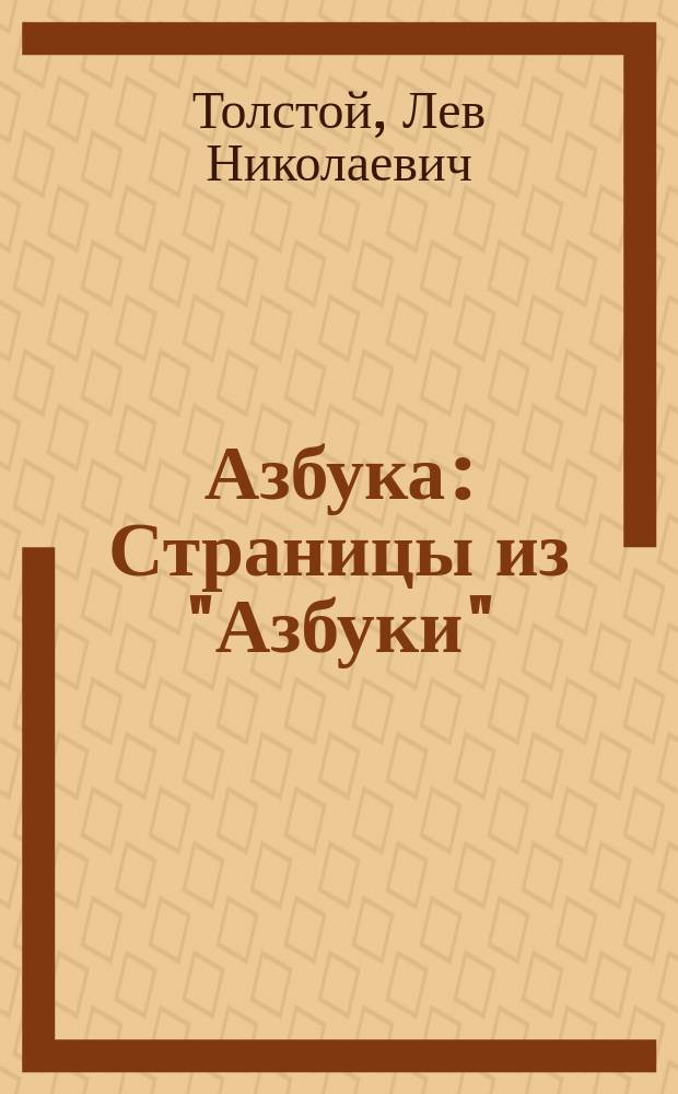 Азбука : Страницы из "Азбуки" : Для дошк. возраста
