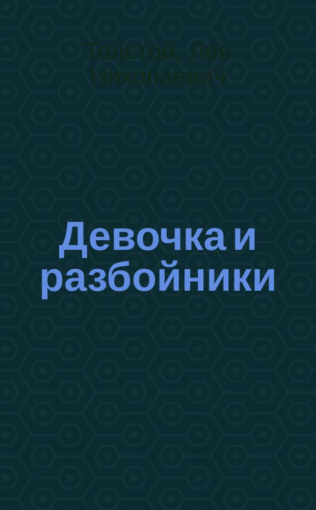 Девочка и разбойники : Сказка : Для дошк. возраста