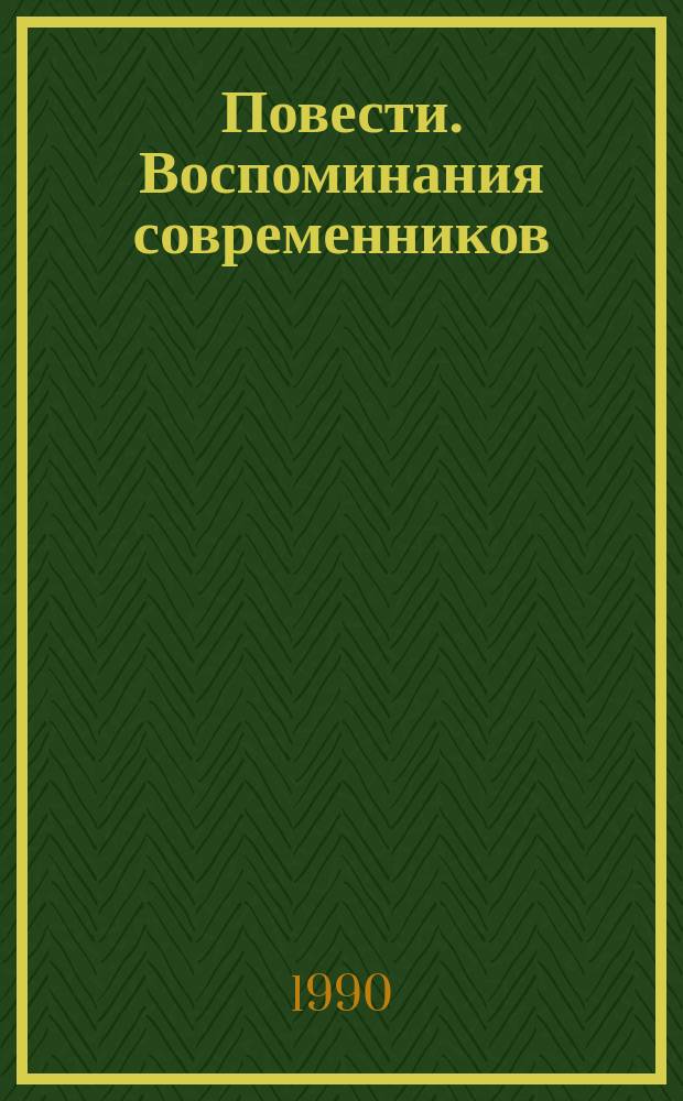 Повести. Воспоминания современников