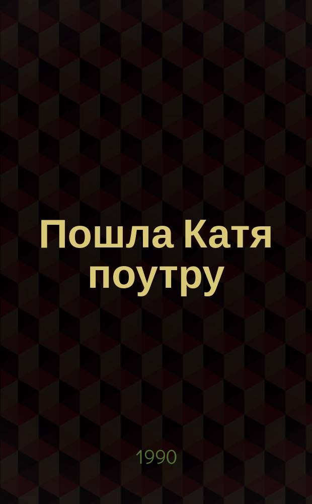 Пошла Катя поутру : Рассказы из "Новой азбуки" : Для дошк. возраста