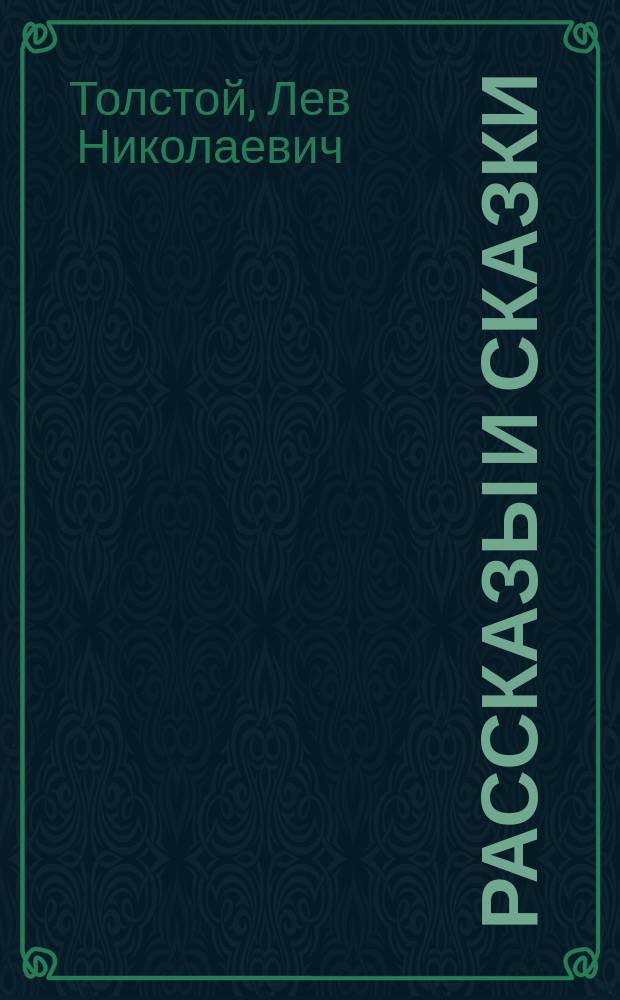 Рассказы и сказки : Прочти и докрась