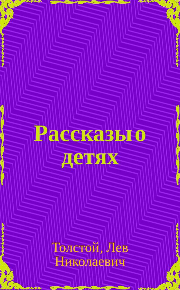 Рассказы о детях : Для дошк. возраста