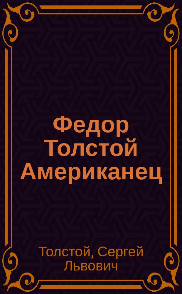 Федор Толстой Американец