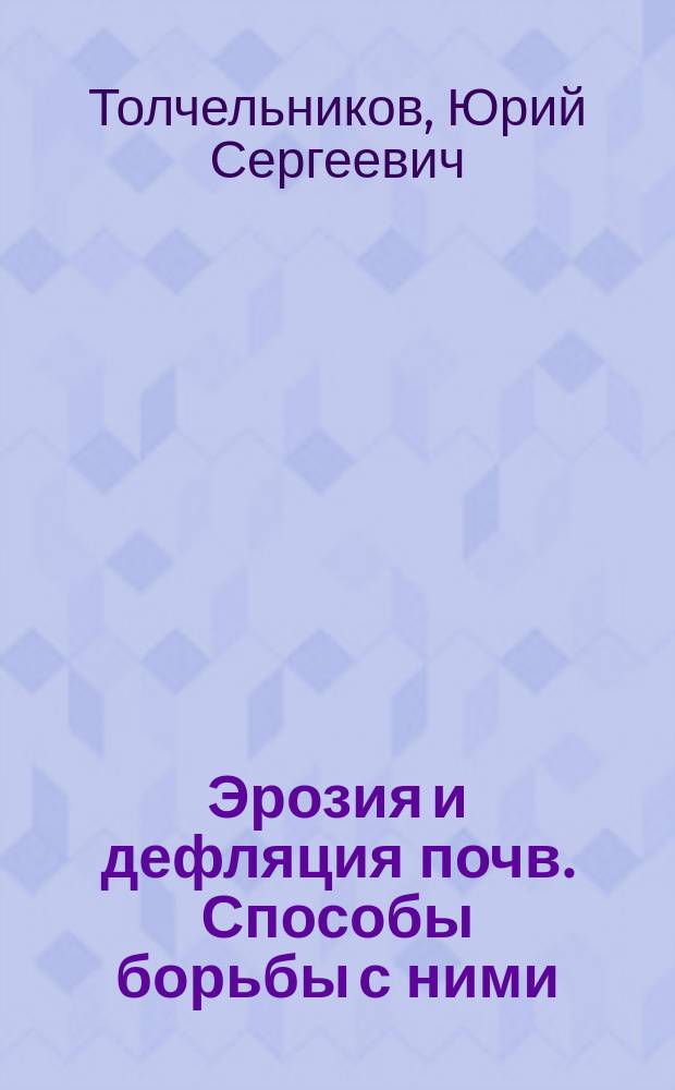 Эрозия и дефляция почв. Способы борьбы с ними : Учеб. пособие по агр. спец.