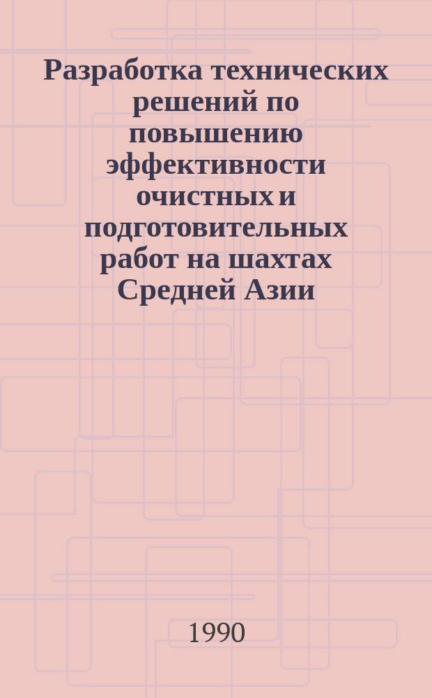 Разработка технических решений по повышению эффективности очистных и подготовительных работ на шахтах Средней Азии : Дис. на соиск. учен. степ. канд. техн. наук в форме науч. докл. : (05.15.02)