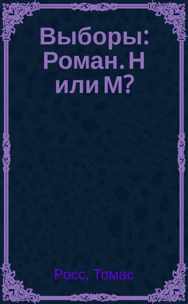 Выборы : Роман. Н или М? : Роман