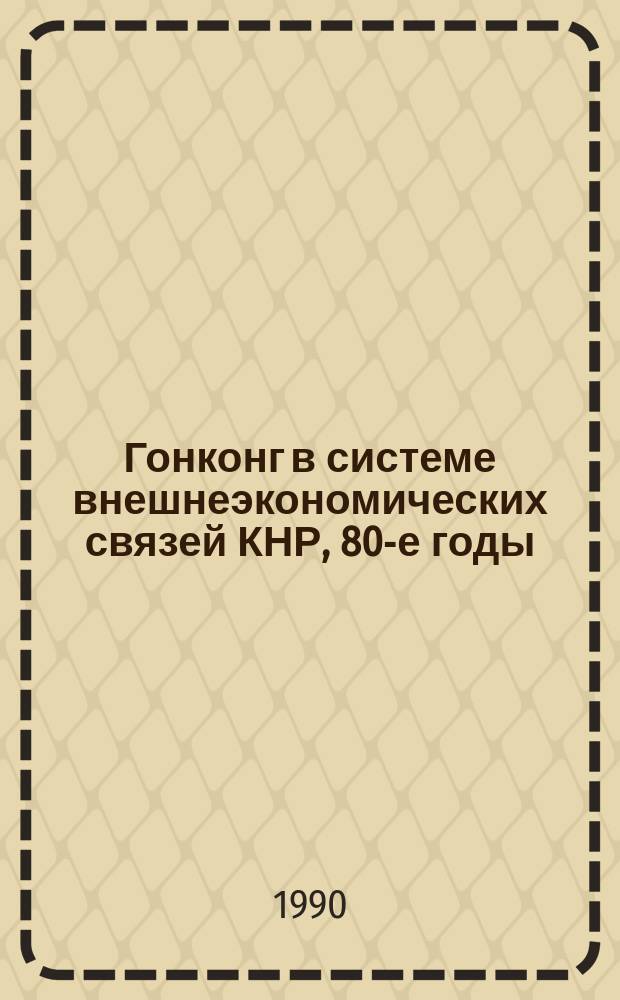 Гонконг в системе внешнеэкономических связей КНР, 80-е годы : Автореф. дис. на соиск. учен. степ. канд. экон. наук : (08.00.14)