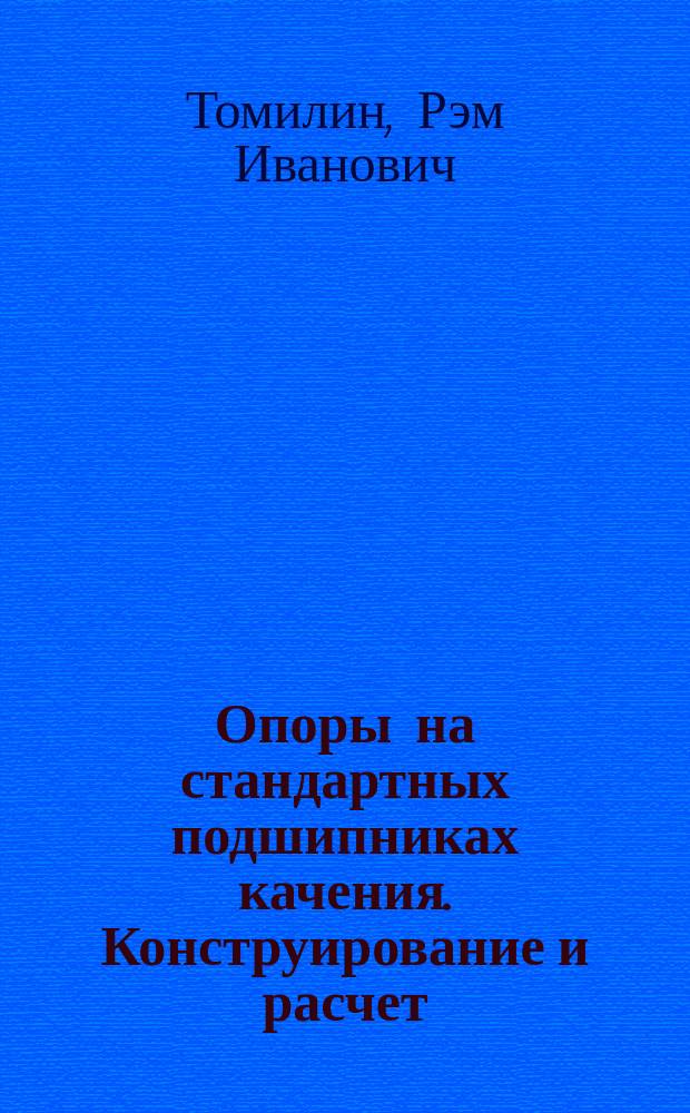 Опоры на стандартных подшипниках качения. Конструирование и расчет : Метод. пособие для приборо- и машиностроит. спец