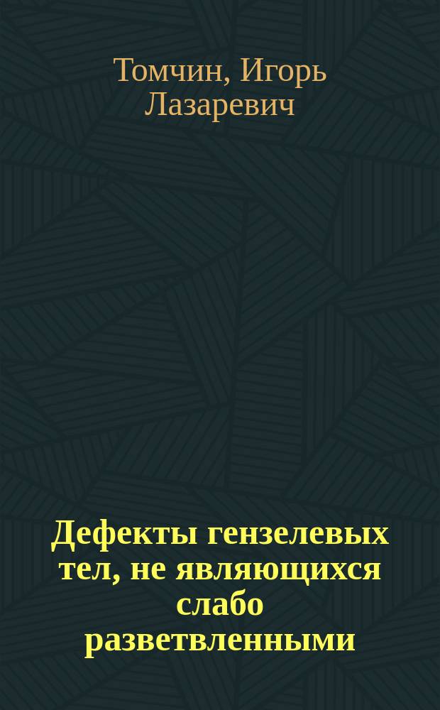 Дефекты гензелевых тел, не являющихся слабо разветвленными : Автореф. дис. на соиск. учен. степ. канд. физ.-мат. наук : (01.01.06)