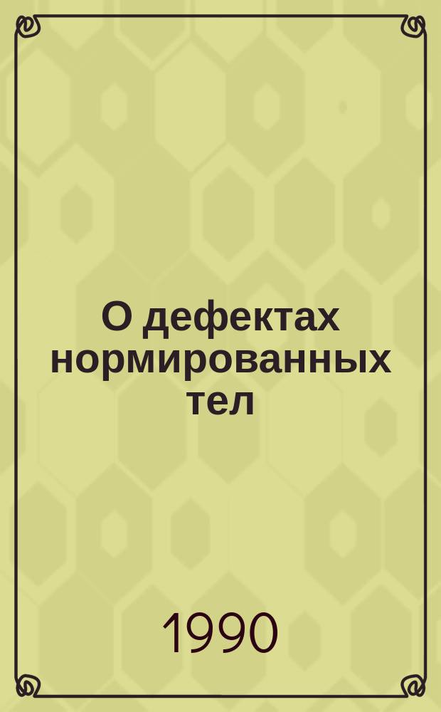 О дефектах нормированных тел