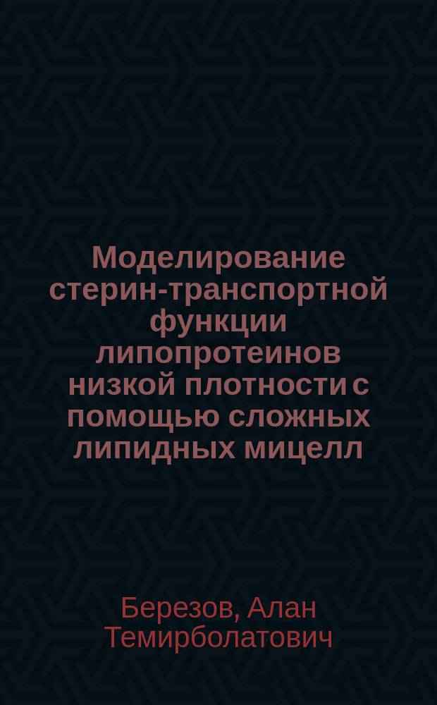Моделирование стерин-транспортной функции липопротеинов низкой плотности с помощью сложных липидных мицелл : Автореф. дис. на соиск. учен. степ. канд. биол. наук : (03.00.04)