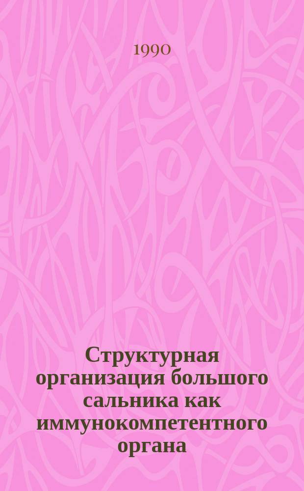 Структурная организация большого сальника как иммунокомпетентного органа : (Эксперим.-морфол. исслед.) : Автореф. дис. на соиск. учен. степ. канд. мед. наук : (14.00.02)