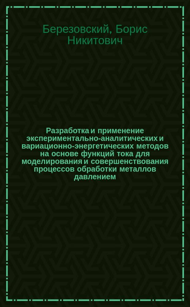 Разработка и применение экспериментально-аналитических и вариационно-энергетических методов на основе функций тока для моделирования и совершенствования процессов обработки металлов давлением : Автореф. дис. на соиск. учен. степ. д-ра техн. наук : (05.16.05)