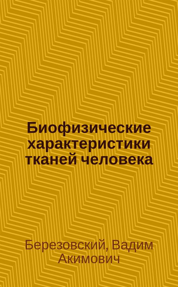 Биофизические характеристики тканей человека : Справочник