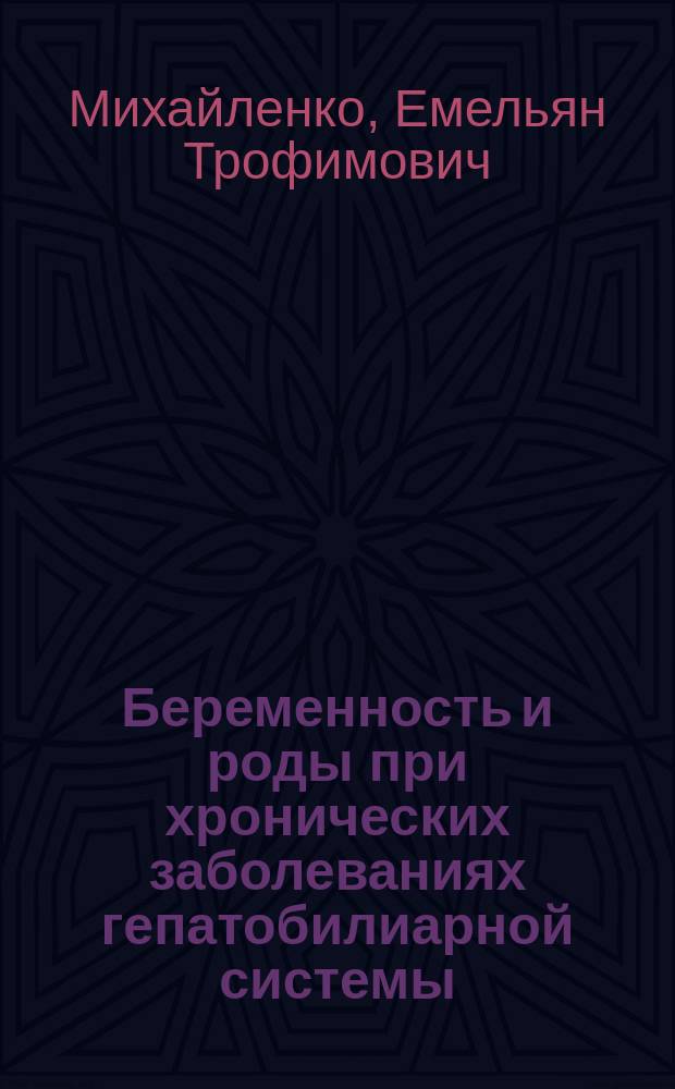 Беременность и роды при хронических заболеваниях гепатобилиарной системы