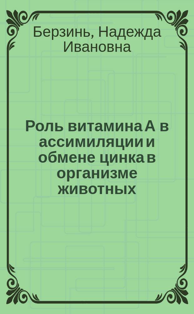 Роль витамина А в ассимиляции и обмене цинка в организме животных : Автореф. дис. на соиск. учен. степ. д-ра биол. наук : (03.00.13)