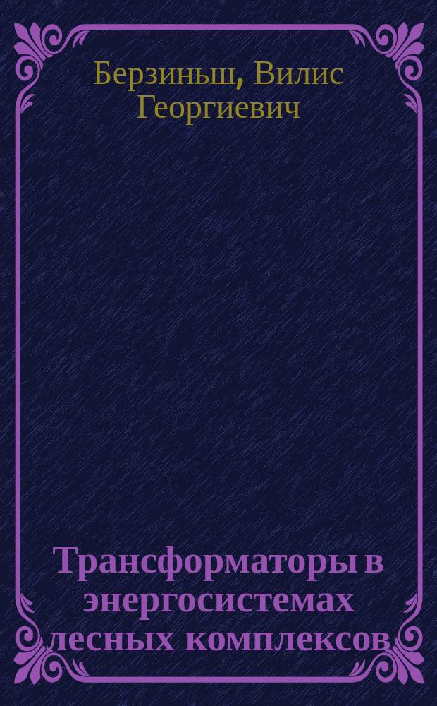 Трансформаторы в энергосистемах лесных комплексов : Учеб. пособие