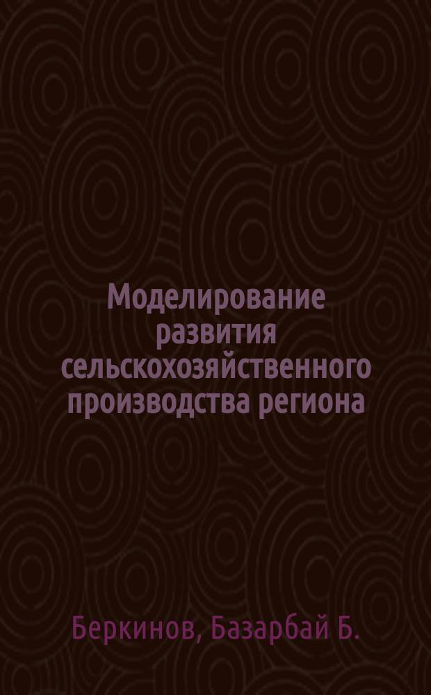 Моделирование развития сельскохозяйственного производства региона