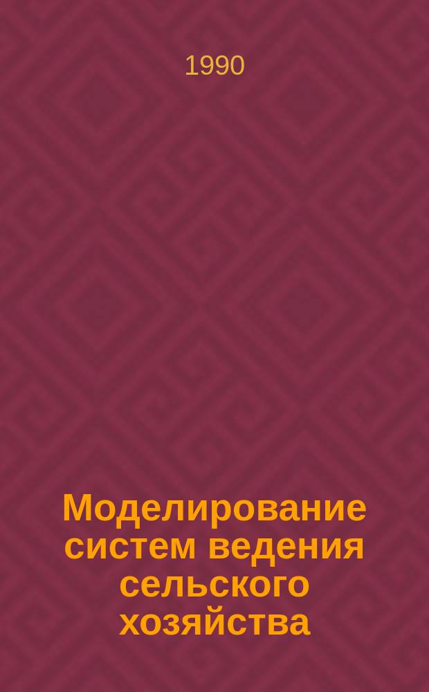 Моделирование систем ведения сельского хозяйства