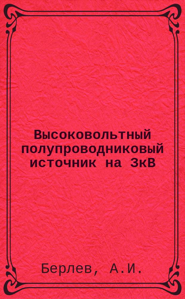 Высоковольтный полупроводниковый источник на ЗкВ (ИВП-3)