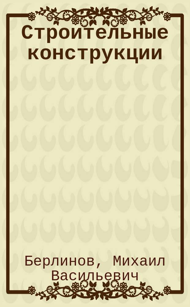 Строительные конструкции : Учеб. по спец. № 1225 "С.-х. и гражд. стр-во"