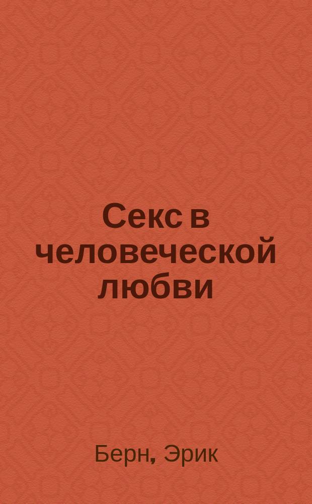 Секс в человеческой любви : Пер. с англ
