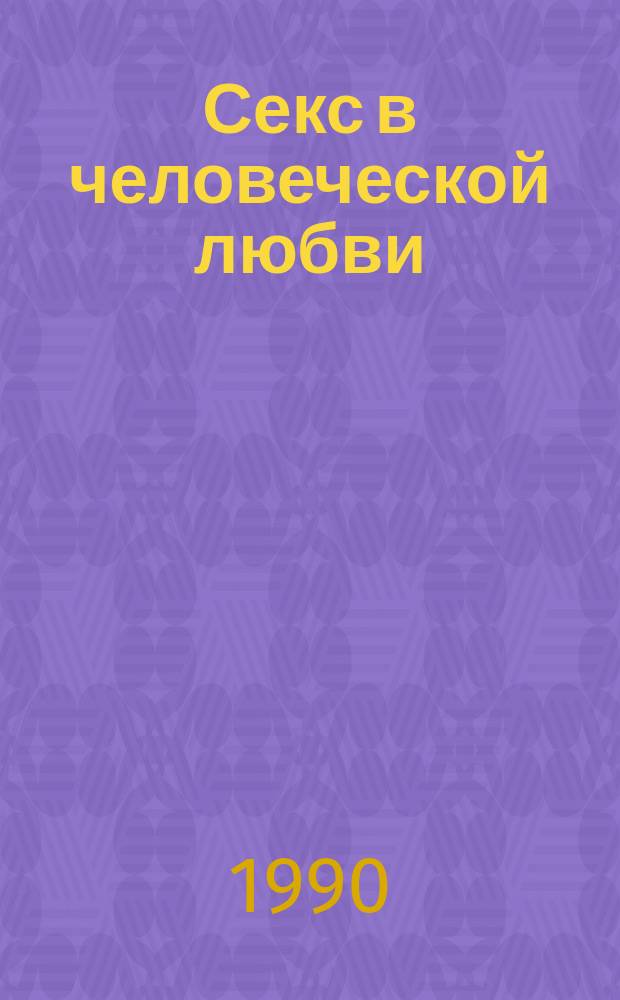 Секс в человеческой любви : Пер. с англ