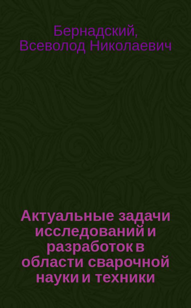 Актуальные задачи исследований и разработок в области сварочной науки и техники