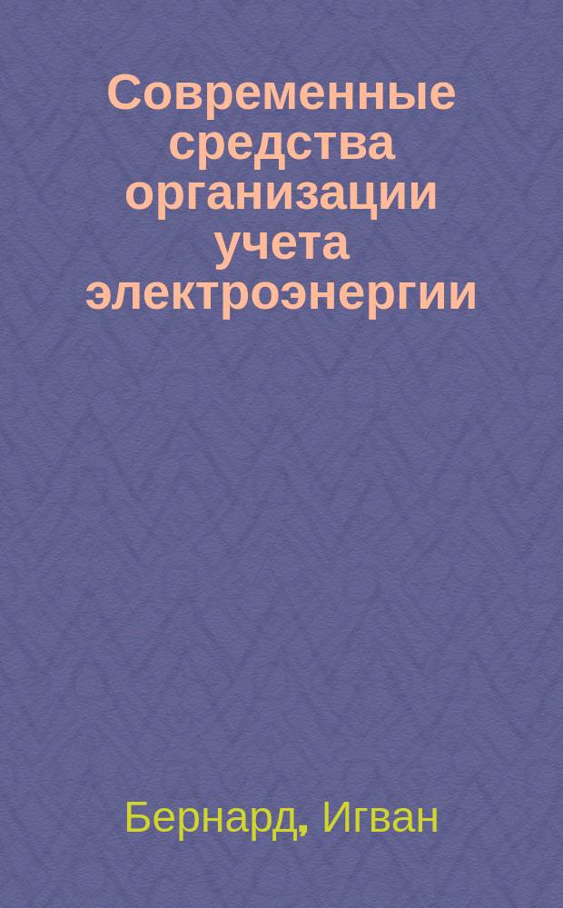 Современные средства организации учета электроэнергии