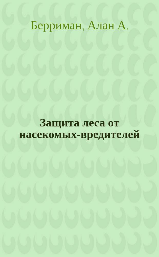 Защита леса от насекомых-вредителей