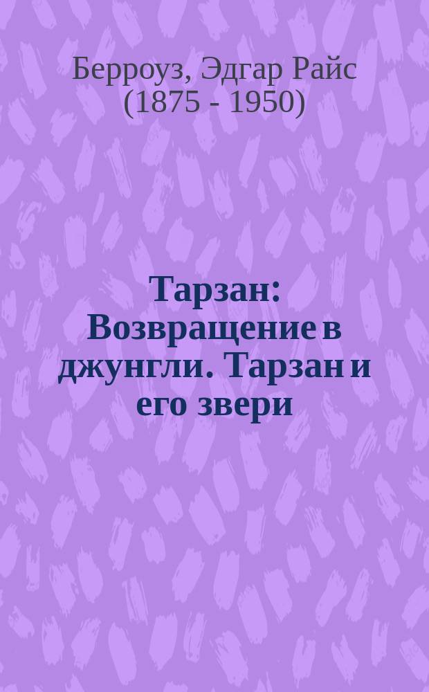 Тарзан : Возвращение в джунгли. Тарзан и его звери