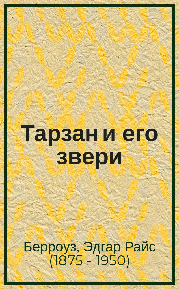 Тарзан и его звери : Фантаст. роман