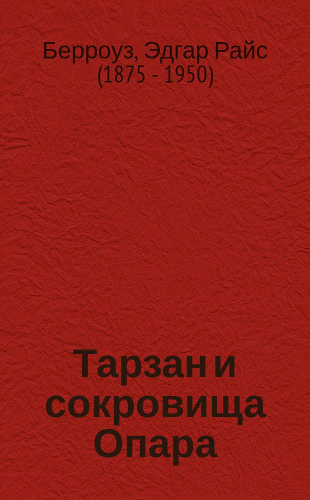 Тарзан и сокровища Опара : Роман
