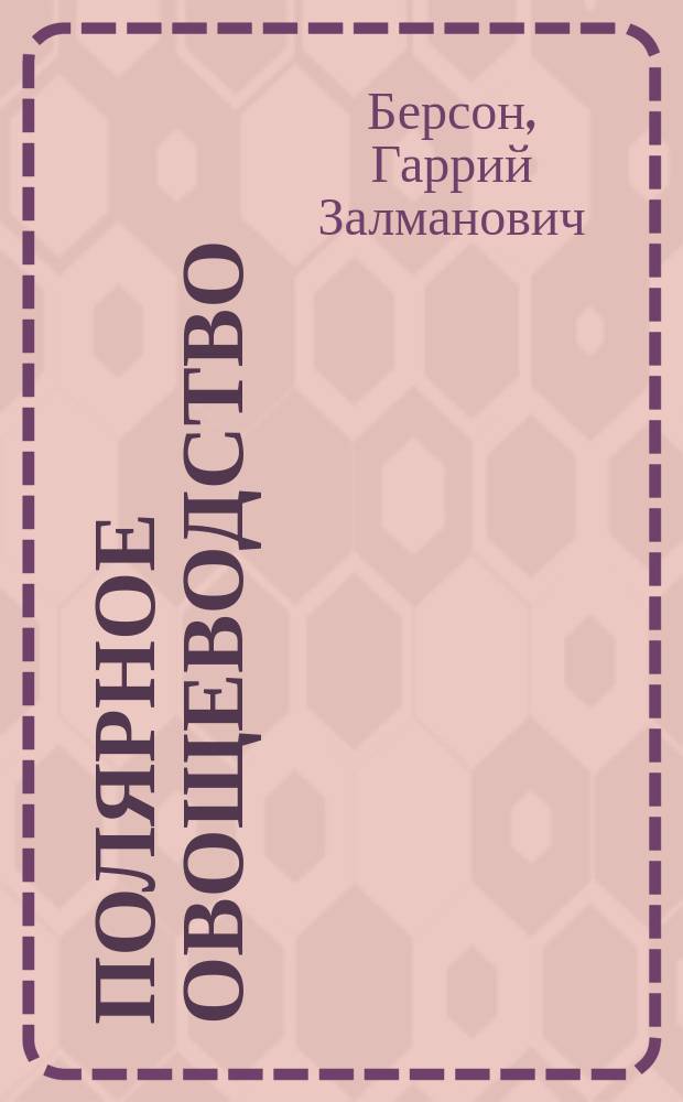 Полярное овощеводство