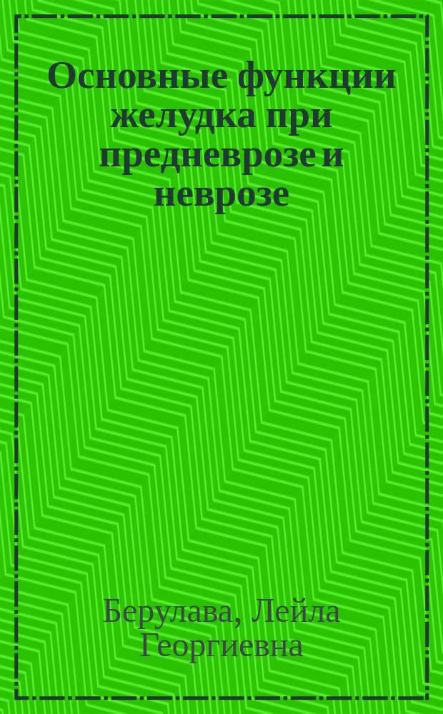 Основные функции желудка при предневрозе и неврозе : Автореф. дис. на соиск. учен. степ. канд. биол. наук : (03.00.13)