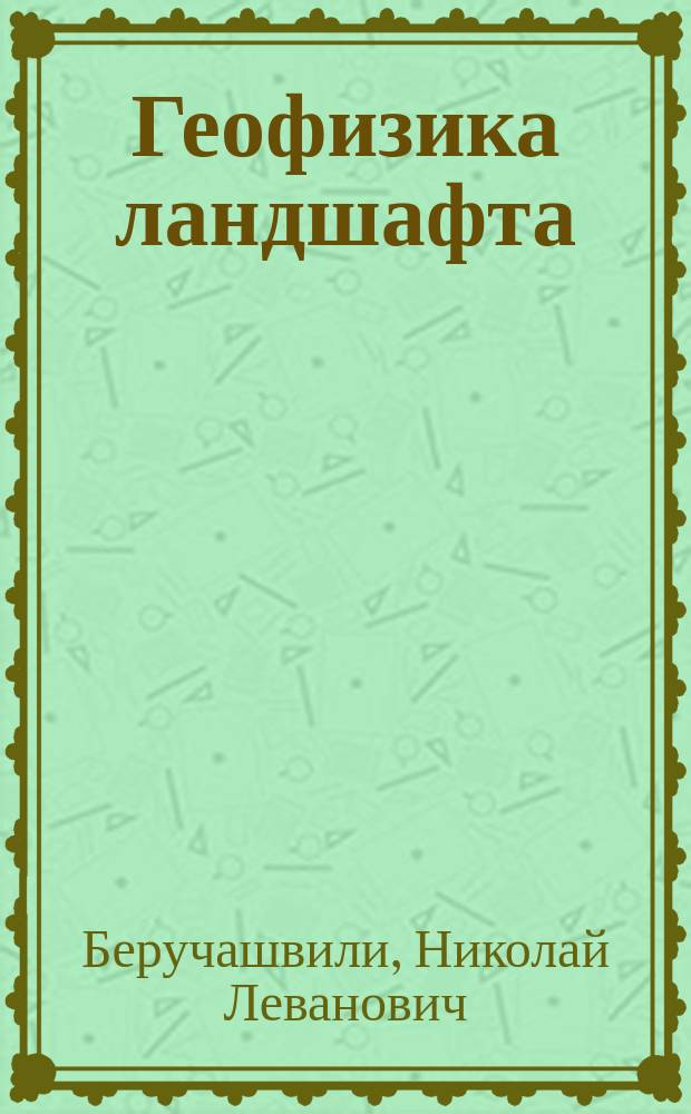 Геофизика ландшафта : Учеб. пособие для ун-тов по спец. "География"