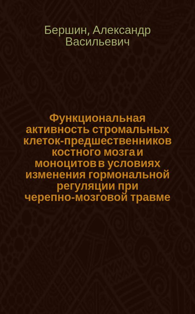 Функциональная активность стромальных клеток-предшественников костного мозга и моноцитов в условиях изменения гормональной регуляции при черепно-мозговой травме : Автореф. дис. на соиск. учен. степ. канд. мед. наук : (14.00.29; 14.00.28)