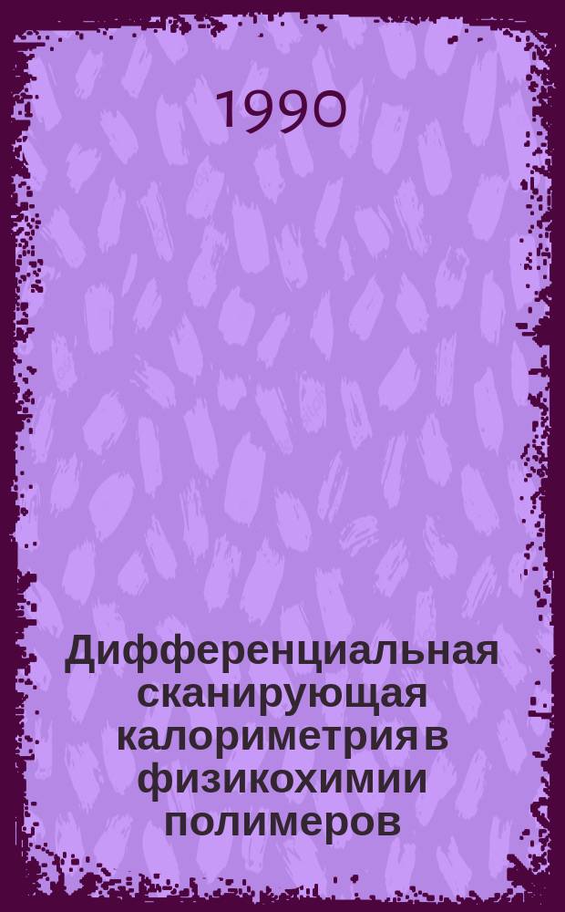 Дифференциальная сканирующая калориметрия в физикохимии полимеров