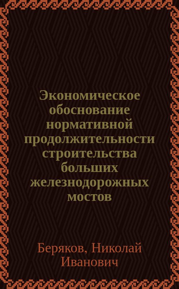 Экономическое обоснование нормативной продолжительности строительства больших железнодорожных мостов : Автореф. дис. на соиск. учен. степ. канд. экон. наук : (08.00.05)