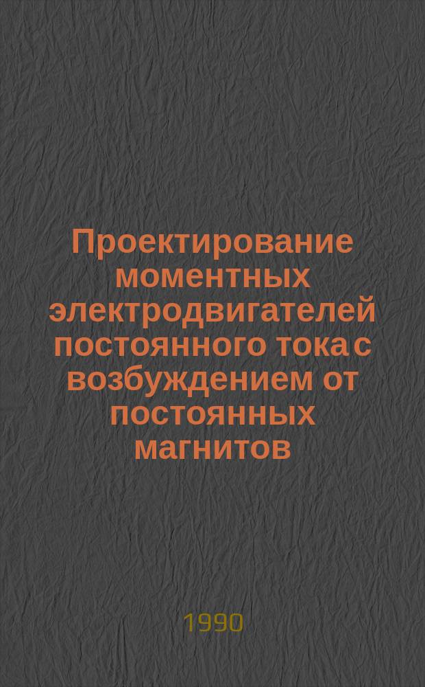 Проектирование моментных электродвигателей постоянного тока с возбуждением от постоянных магнитов : Учеб. пособие по курсу "Проектирование электрооборуд. летат. аппаратов"