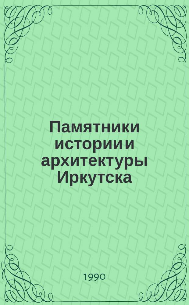 Памятники истории и архитектуры Иркутска : Культовое зодчество