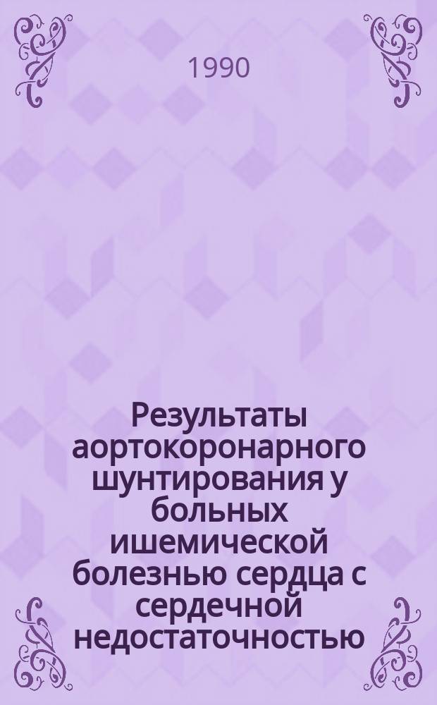 Результаты аортокоронарного шунтирования у больных ишемической болезнью сердца с сердечной недостаточностью : Автореф. дис. на соиск. учен. степ. канд. мед. наук : (14.00.44)