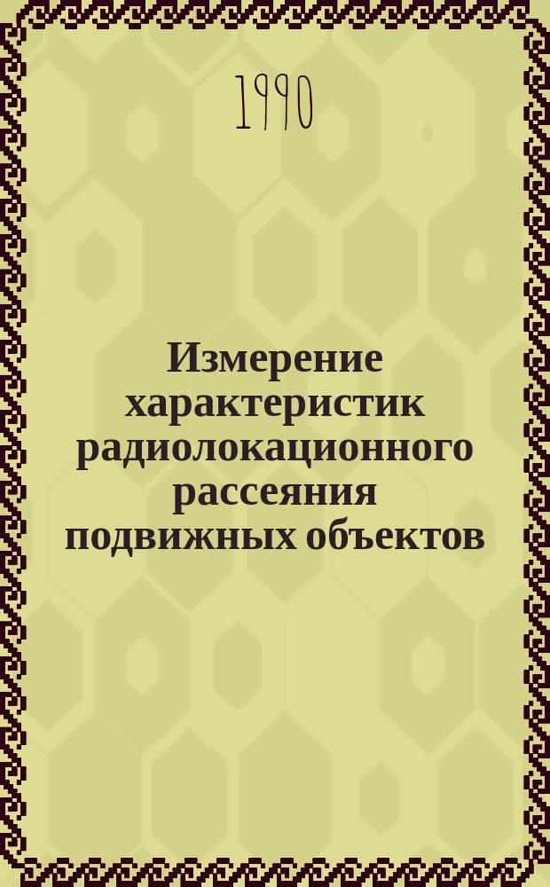 Измерение характеристик радиолокационного рассеяния подвижных объектов : Учеб. пособие