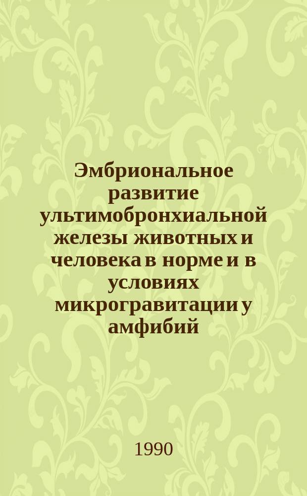 Эмбриональное развитие ультимобронхиальной железы животных и человека в норме и в условиях микрогравитации у амфибий : Автореф. дис. на соиск. учен. степ. канд. биол. наук : (14.00.23)