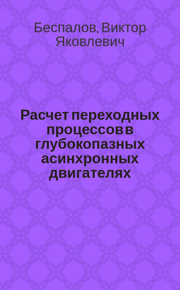 Расчет переходных процессов в глубокопазных асинхронных двигателях : Учеб. пособие для студентов по курсу "Электр. машины"