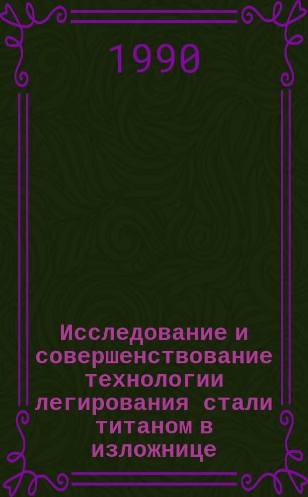 Исследование и совершенствование технологии легирования стали титаном в изложнице : Автореф. дис. на соиск. учен. степ. к. т. н