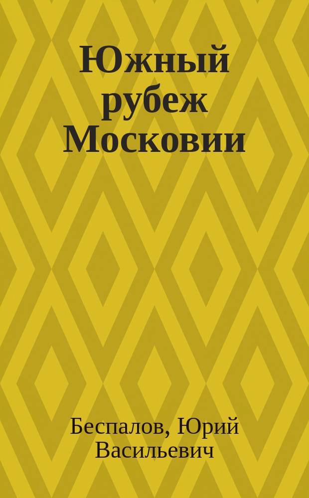 Южный рубеж Московии : (Из истории Подмосковья)